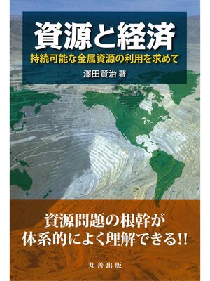 cover image of 資源と経済